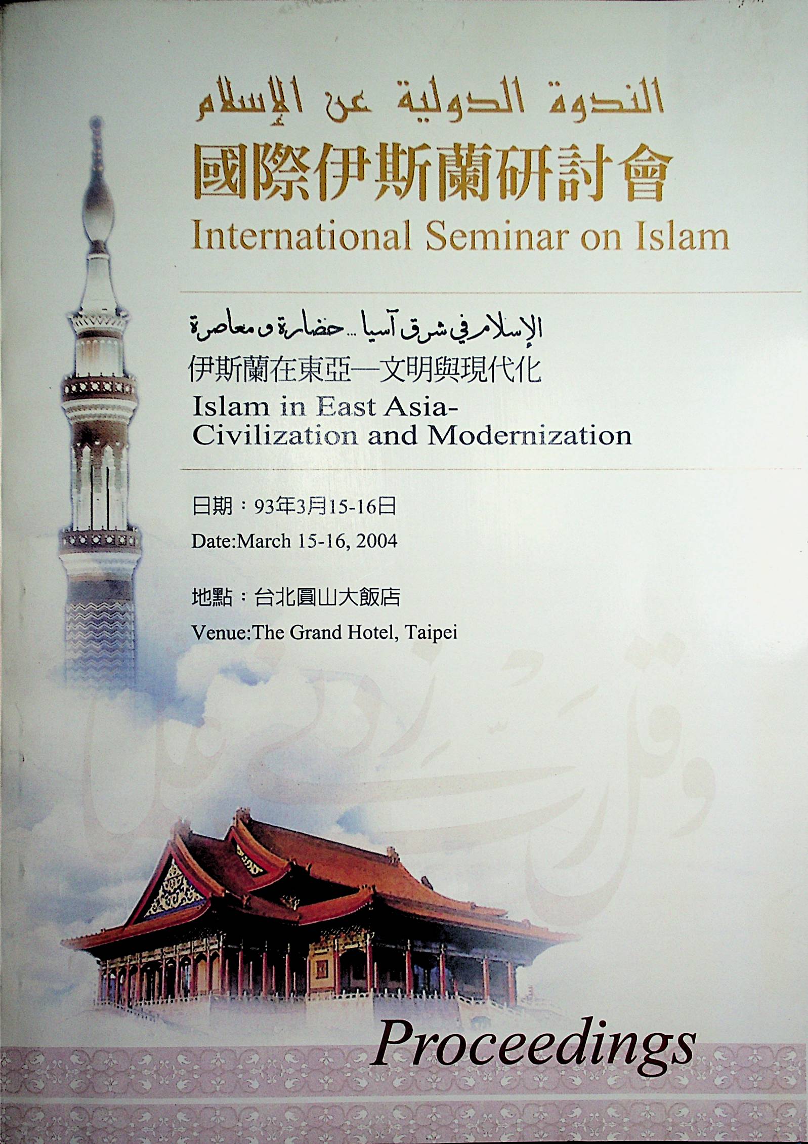 الإسلام في شرق آسيا ... حضارة ومعاصرة